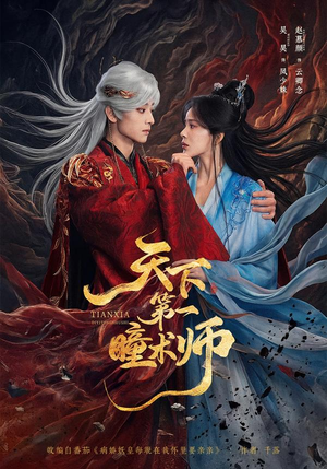 天下第一瞳术师（87集）精彩短剧片段