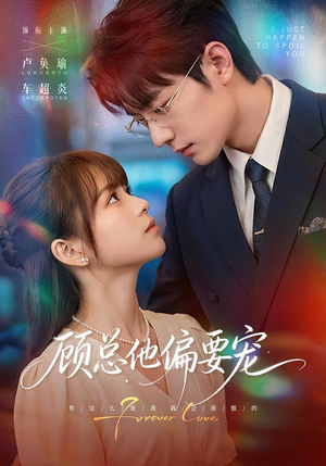 顾总他偏要宠(88集) 顾总他偏要宠(88集)精彩短剧天天看