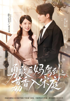 勇敢后妈驾到之荔香入宋庭(63集) 勇敢后妈驾到之荔香入宋庭(63集)好看又上头短剧