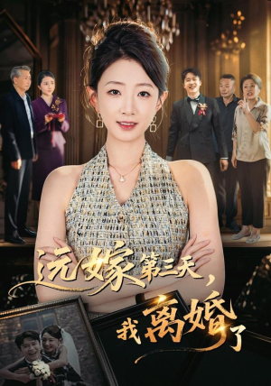 远嫁第三天,我离婚了(45集) 远嫁第三天,我离婚了(45集)每日短剧分享