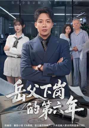 岳父下岗的第六年(60集) 岳父下岗的第六年(60集)短剧推荐上热门