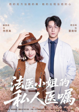 法医小姐的私人医嘱(45集) 法医小姐的私人医嘱(45集)热播古装短剧