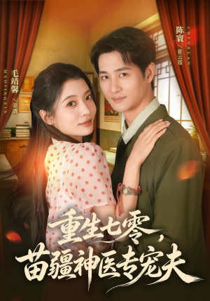 重生七零,苗疆神医专宠夫(82集) 重生七零,苗疆神医专宠夫(82集)最新上映的短剧