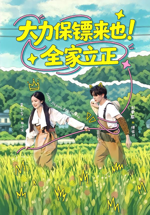 大力保镖来也!全家立正(74集) 大力保镖来也!全家立正(74集)免费看全网短剧
