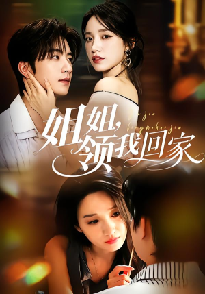 姐姐,领我回家(51集) 姐姐,领我回家(51集)短剧追到爽