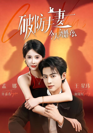 破防夫妻今天离婚了么（87集）免费短剧完整版