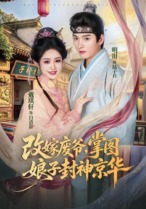 改嫁废爷,掌图娘子封神京华(73集) 改嫁废爷,掌图娘子封神京华(73集)最火的短剧