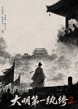大明第一纨绔2(57集) 大明第一纨绔2(57集)短剧每日分享