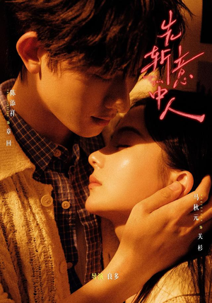 先斩意中人（88集）一起看短剧