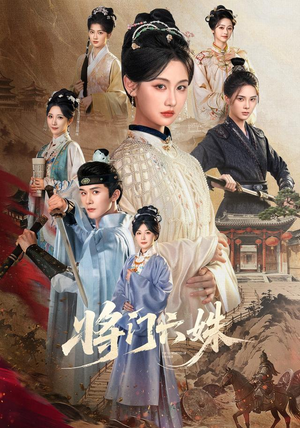 将门六姝(94集) 将门六姝(94集)网络小短剧