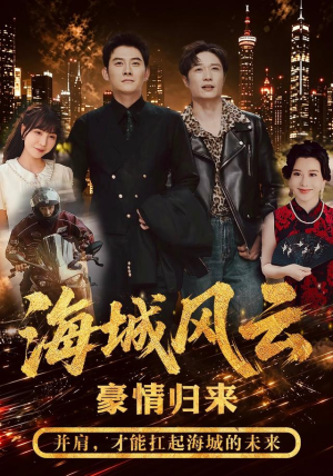 海城风云（50集）古装短剧热播