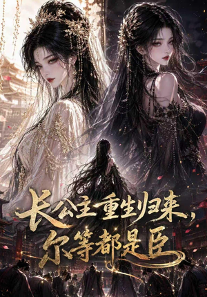 长公主重生归来尔等都是臣（100集）追短剧看全集