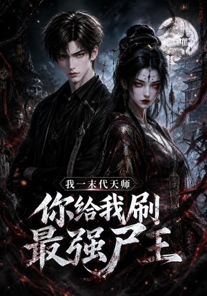 我一末代天师,你给我刷最强尸王(60集) 我一末代天师,你给我刷最强尸王(60集)短剧解说热门