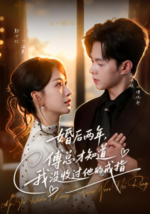 婚后两年,傅总才知道我没收过他的戒指(93集) 婚后两年,傅总才知道我没收过他的戒指(93集)战神短剧推荐