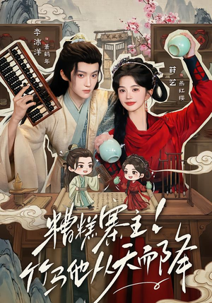 糟糕寨主!竹马他从天而降(73集) 糟糕寨主!竹马他从天而降(73集)精彩短剧后续