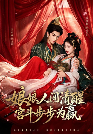 娘娘人间清醒,宫斗步步为赢(74集) 娘娘人间清醒,宫斗步步为赢(74集)最热门短剧来了