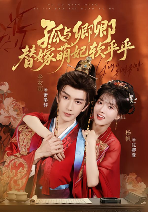 孤与卿卿,替嫁萌妃软乎乎(82集) 孤与卿卿,替嫁萌妃软乎乎(82集)真的太好看了