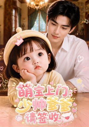 萌宝上门:少帅爹爹请签收(111集) 萌宝上门:少帅爹爹请签收(111集)古装短剧推荐