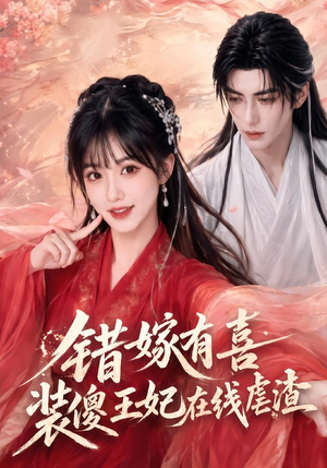 错嫁有喜，装傻王妃在线虐渣（60集）最新热门短剧