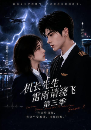 机长先生,雷雨请绕飞第三季(121集) 机长先生,雷雨请绕飞第三季(121集)越看越好看短剧