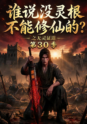 谁说没灵根不能修仙的？之无灵证道第30季（101集）短剧解说全集