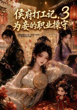 侯府打工记,为妾的职业操守3(125集) 侯府打工记,为妾的职业操守3(125集)在线观看