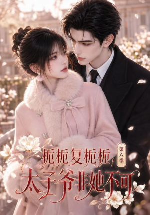 栀栀复栀栀！太子爷非她不可第六季（122集）短剧也太好看了