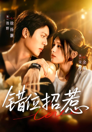 错位招惹（60集）免费版