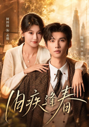 旧疾逢春(67集) 旧疾逢春(67集)更新时间