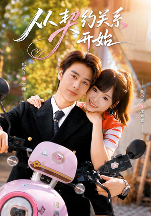 从契约关系开始(61集) 从契约关系开始(61集)免费观看就是爽