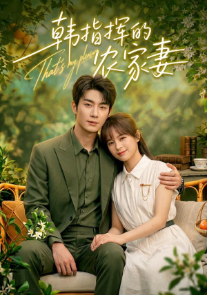 韩指挥的农家妻(113集) 韩指挥的农家妻(113集)百度网盘在线看