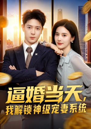 逼婚当天,我解锁神级宠妻系统(85集) 逼婚当天,我解锁神级宠妻系统(85集)河马免费短剧