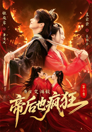 帝后也疯狂第二(88集) 帝后也疯狂第二(88集)短剧推荐分享