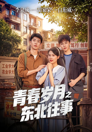 青春岁月之东北往事（61集）短剧上头又好看