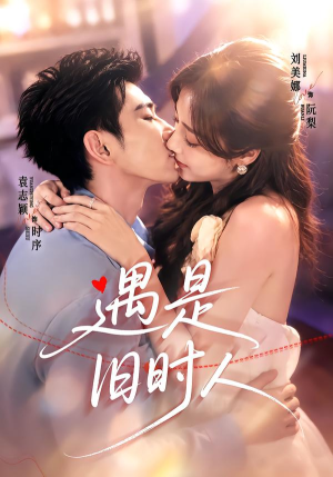 遇是旧时人(80集) 遇是旧时人(80集)全部免费看全集