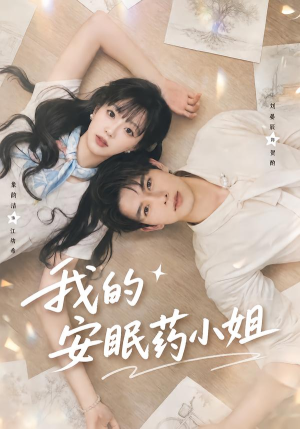 我的安眠药小姐(78集) 我的安眠药小姐(78集)短剧后续更精彩