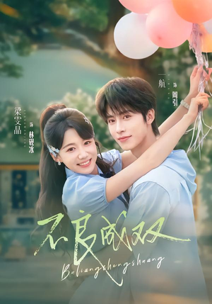 不良成双(76集) 不良成双(76集)最近很火的短剧