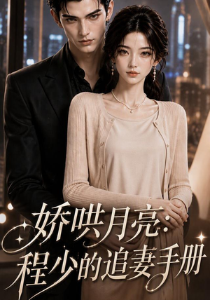 娇哄月亮:程少的追妻手册(101集) 娇哄月亮:程少的追妻手册(101集)精彩短剧推荐