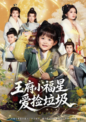 王府小福星爱捡垃圾(72集) 王府小福星爱捡垃圾(72集)火爆热门短剧