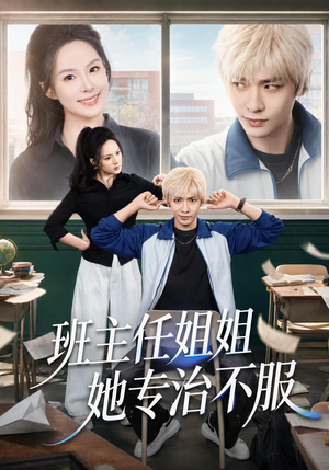 班主任姐姐她专治不服(70集) 班主任姐姐她专治不服(70集)热播短剧分享