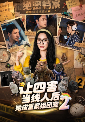 让四害当线人后，她成重案组团宠第二季（92集）这短剧太好看了