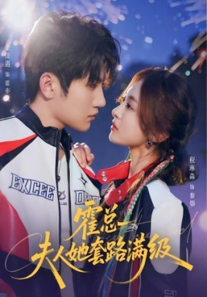 霍总夫人她套路满级（72集）零花钱看整部剧