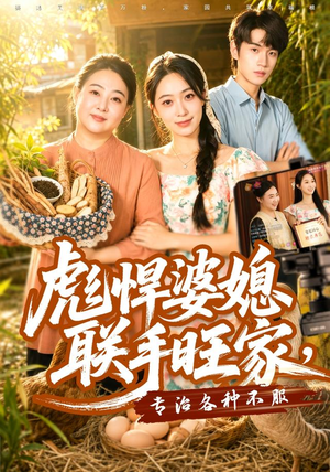 彪悍婆媳联手旺家，专治各种不服（40集）第二季
