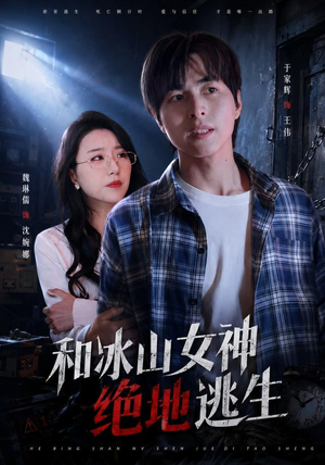和冰山女神绝地逃生（50集）经典老剧免费看