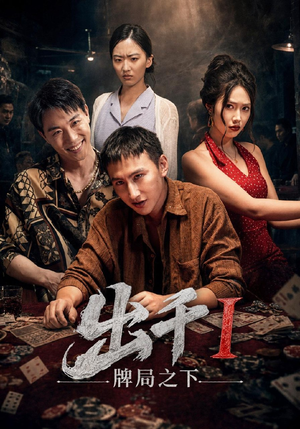 出千1牌局之下（49集）第一季
