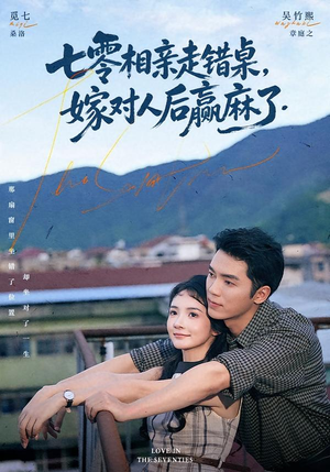 七零相亲走错桌，嫁对人后赢麻了（79集）免费短剧推荐