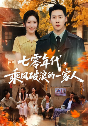 七零年代，乘F破P浪的一家人（98集）全剧看到大结局