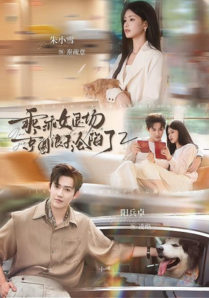 乖乖女退场，京圈浪子沦陷了2（77集）民国短剧推荐
