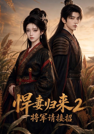 悍妻归来2，将军请接招（200集）免费看短剧