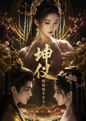 坤仪：娘娘她步步为后（144集）短剧在哪里看